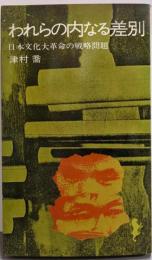 われらの内なる差別 (1970年) (三一新書)