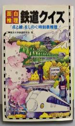 面白推理・鉄道クイズ (サラ・ブックス)
