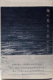 海の見える家　間山佐紀子第一歌集