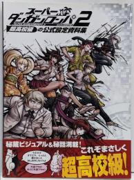 スーパーダンガンロンパ2さよなら絶望学園超高校級の公式設定資料集