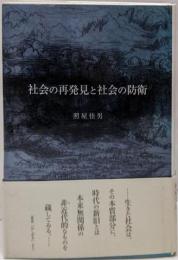社会の再発見と社会の防衛
