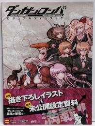 ダンガンロンパ希望の学園と絶望の高校生ビジュアルファンブック<ゲーマガbooks>