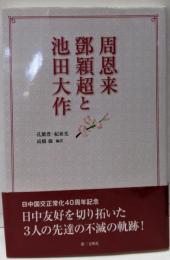 周恩来 鄧頴超と池田大作