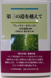 第三の道を越えて