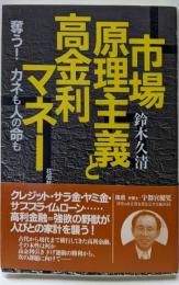 市場原理主義と高金利マネー: 奪う!カネも人の命も