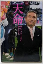 天命: 我がサッカー人生に終わりなし