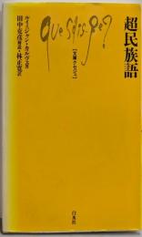 超民族語 (文庫クセジュ 776)