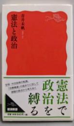憲法と政治 (岩波新書)