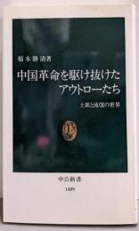 中国革命を駆け抜けたアウトローたち: 土匪と流氓の世界(中公新書 1409)
