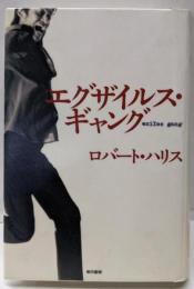 エグザイルス・ギャング