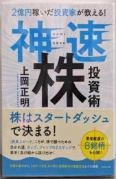 2億円稼いだ投資家が教える! 神速株投資術