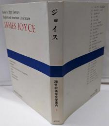 ジョイス (20世紀英米文学案内 9)