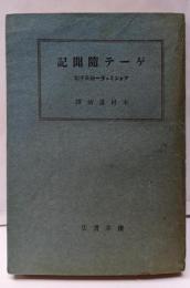 ゲーテ隨聞記 : フォンミュラー翰長手記