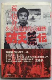 破天荒伝: ある叛乱世代の遍歴