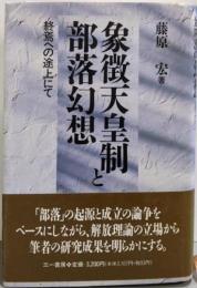 象徴天皇制と部落幻想: 終焉の途上にて