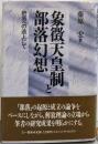 象徴天皇制と部落幻想: 終焉の途上にて