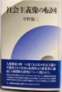 社会主義像の転回