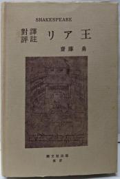 リア王 : 対訳評註