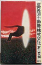 亜空間不動産株式会社