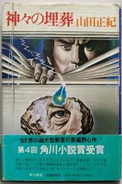 神々の埋葬