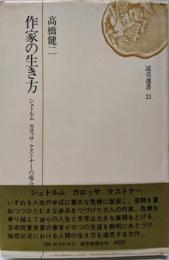 作家の生き方─シュトルム カロッサ ケストナーの場合(1972年) (読売選書)