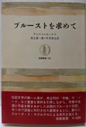 プルーストを求めて<筑摩叢書192>