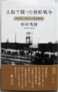 大阪で闘った朝鮮戦争: 吹田枚方事件の青春群像