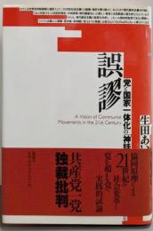 誤謬 : 党と国家一体化の「神話」