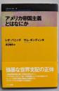 アメリカ帝国主義とはなにか (こぶしフォーラム 12)