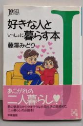 好きな人といっしょに暮らす本 (女性文庫 ふ 2-1)