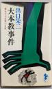 大本教事件＜三一新書＞（著者署名入り）