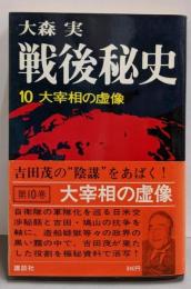 戦後秘史〈10〉大宰相の虚像