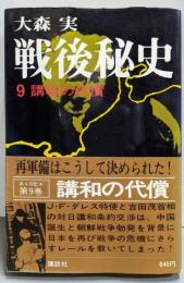 戦後秘史 9 (講和の代償)