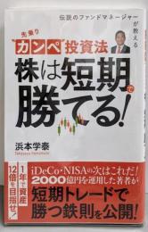先乗り”カンペ”投資法 - 株は短期で勝てる！