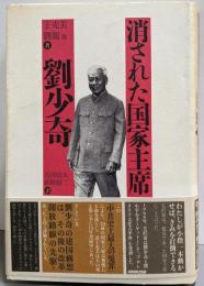 消された国家主席劉少奇
