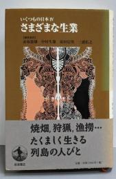 さまざまな生業<いくつもの日本 4>