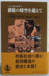 排除の時空を超えて<いくつもの日本 5>