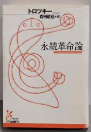 永続革命論<光文社古典新訳文庫>