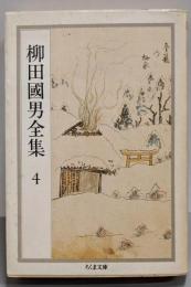 柳田國男全集 4 (ちくま文庫 や 6-4)