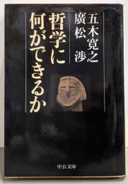 哲学に何ができるか (中公文庫 い 23-2)