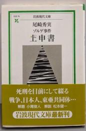 ゾルゲ事件上申書 (岩波現代文庫 社会 75)