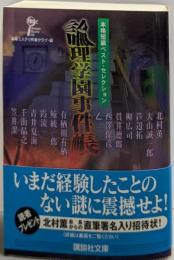 論理学園事件帳 本格短編ベスト・セレクション (講談社文庫)