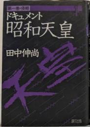 ドキュメント昭和天皇 第1巻 (侵略)