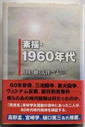 素描・1960年代