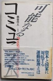 可能なるコミュニズム
