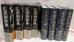 広漢和辞典 全4巻セット
