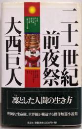二十一世紀前夜祭: 短篇小説集