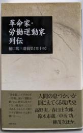 革命家・労働運動家列伝 (樋口篤三遺稿集 第 1巻)