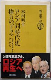 ロシア同時代史権力のドラマ: ゴルバチョフからプーチンへ(朝日選書 695)