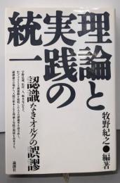 理論と実践の統一